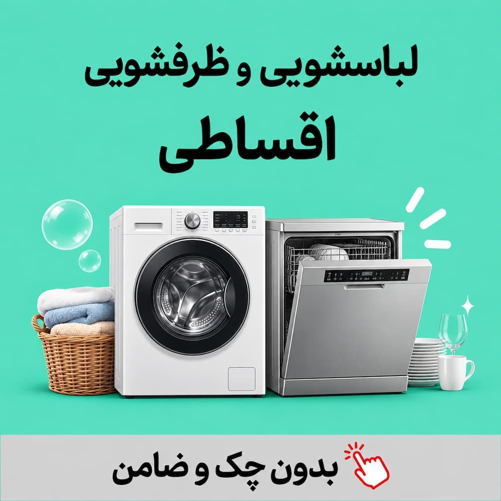 لباسشویی و ظرفشویی اقساطی